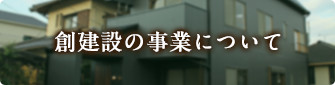 創建設の事業について