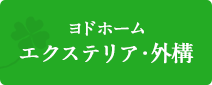 ヨドホーム　エクステリア・外構