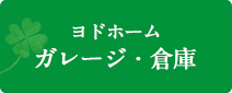 ヨドホーム　ガレージ・倉庫