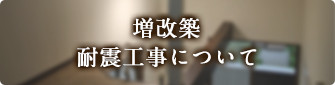 増改築・耐震工事について