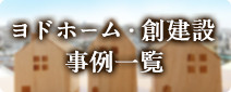ヨドホーム・創建設の事例一覧