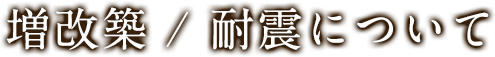 増改築・耐震工事について