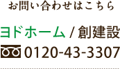 ヨドホーム/創建設 TEL:0120-43-3307