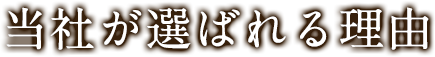 当社が選ばれる理由