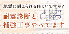 地震に耐えられる住まいですか？