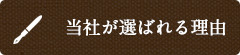 当社が選ばれる理由