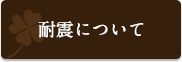 耐震について