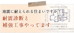 地震に耐えられる住まいですか？耐震診断と補強工事やってます