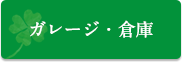 ガレージ・倉庫