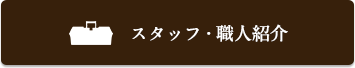 スタッフ・職人紹介