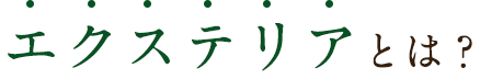 エクステリアとは？