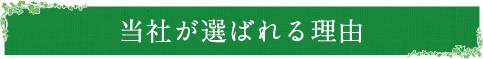 当社が選ばれる理由