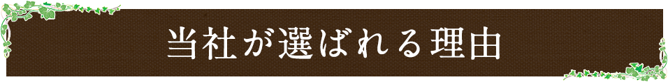 当社が選ばれる理由