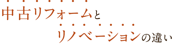 中古リフォームとリノベーションの違い